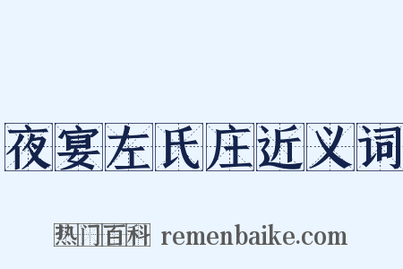 夜宴左氏庄近义词是什么意思的图片